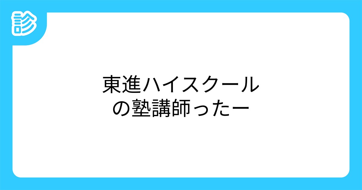 東進ハイスクールの塾講師ったー 東進ハイスクールの塾講師ったー