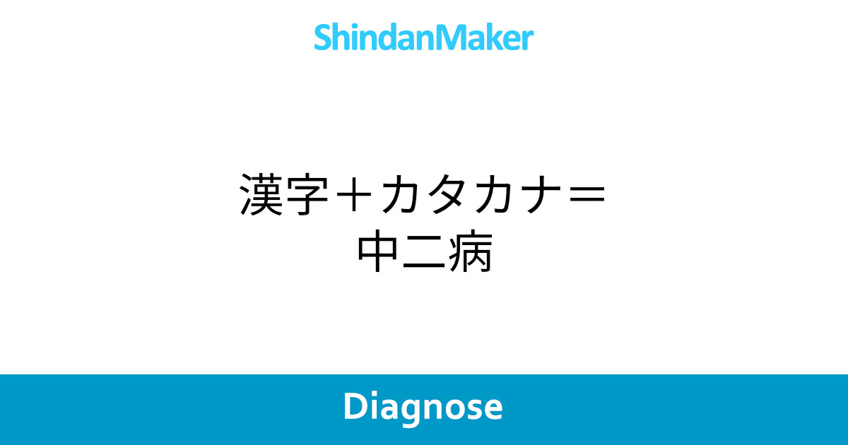 漢字 カタカナ 中二病