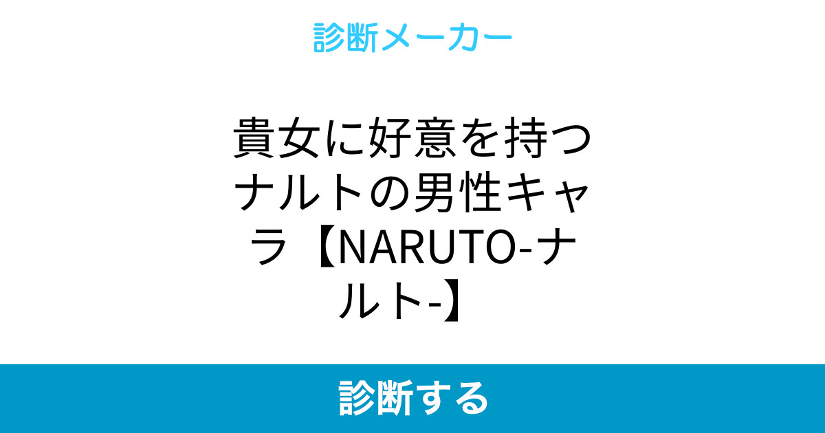 貴女に好意を持つナルトの男性キャラ Naruto ナルト 貴女に好意を持つナルトの男性キャラ Naruto ナルト