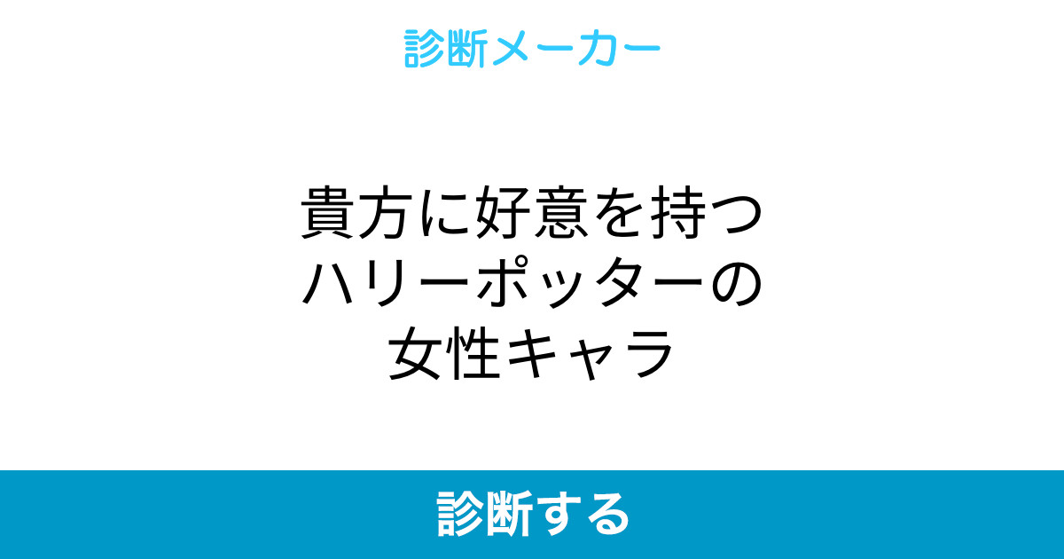 貴方に好意を持つハリーポッターの女性キャラ 貴方に好意を持つハリーポッターの女性キャラ