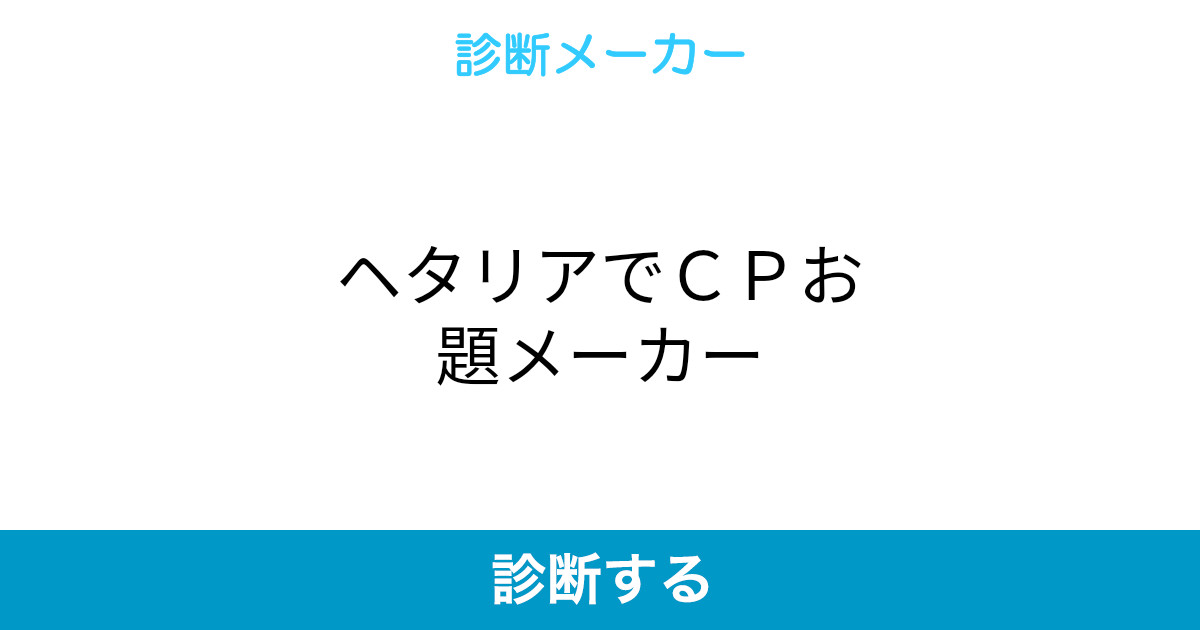 ヘタリアでcpお題メーカー ヘタリアでcpお題メーカー