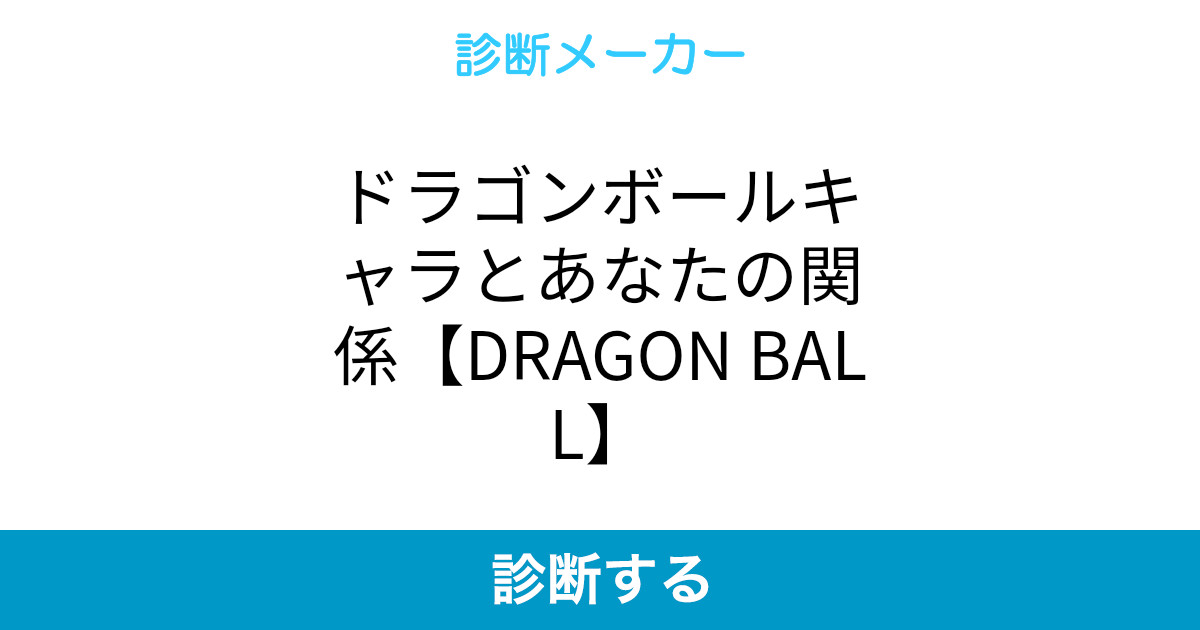 ドラゴンボールキャラとあなたの関係 Dragon Ball