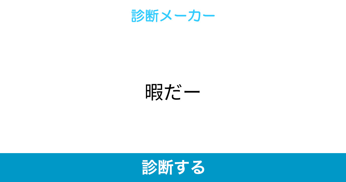 暇だー 暇だー