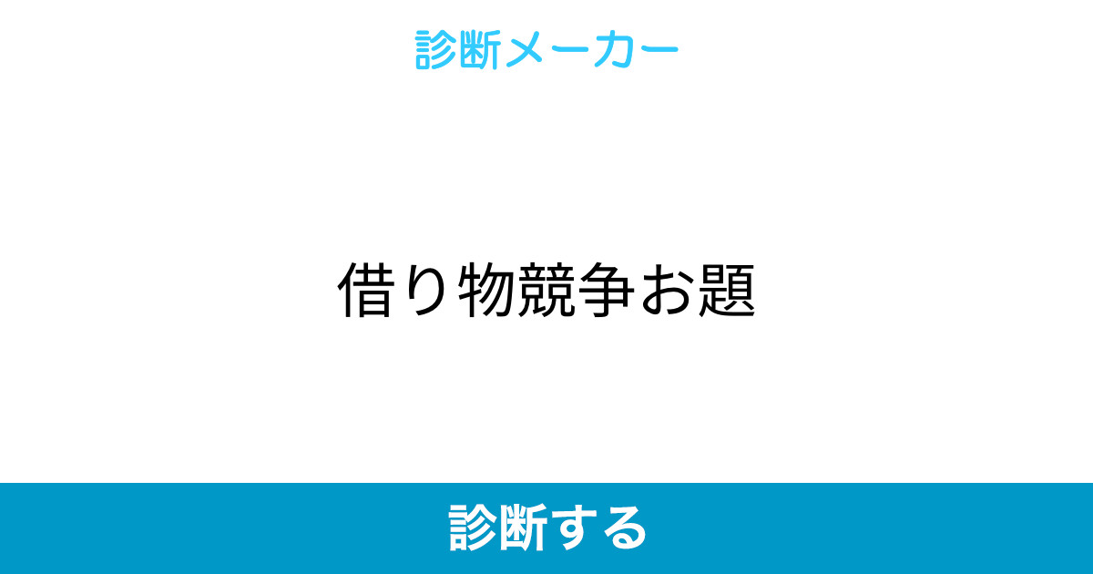 借り物競争お題 借り物競争お題