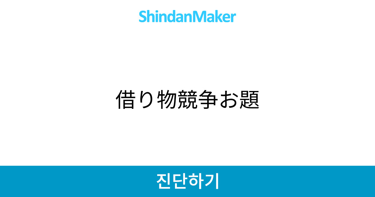 借り物競争お題