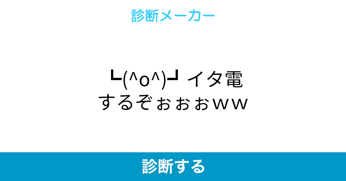 O イタ電するぞぉぉぉww O イタ電するぞぉぉぉww
