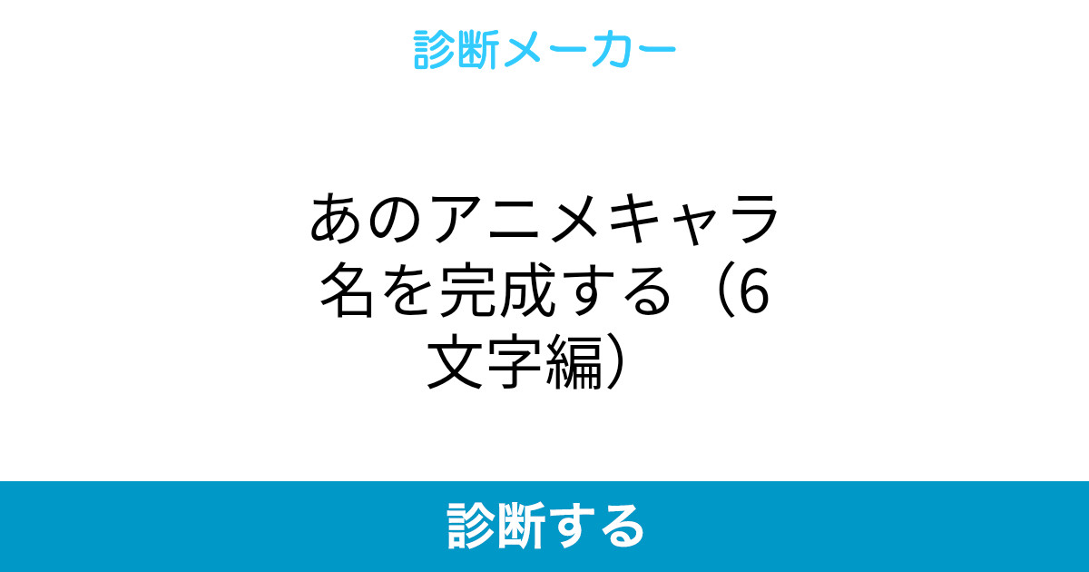 あのアニメキャラ名を完成する 6文字編 あのアニメキャラ名を完成する 6文字編