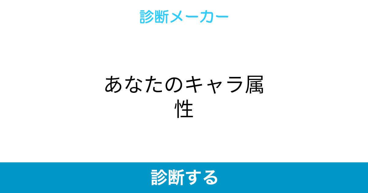 あなたのキャラ属性