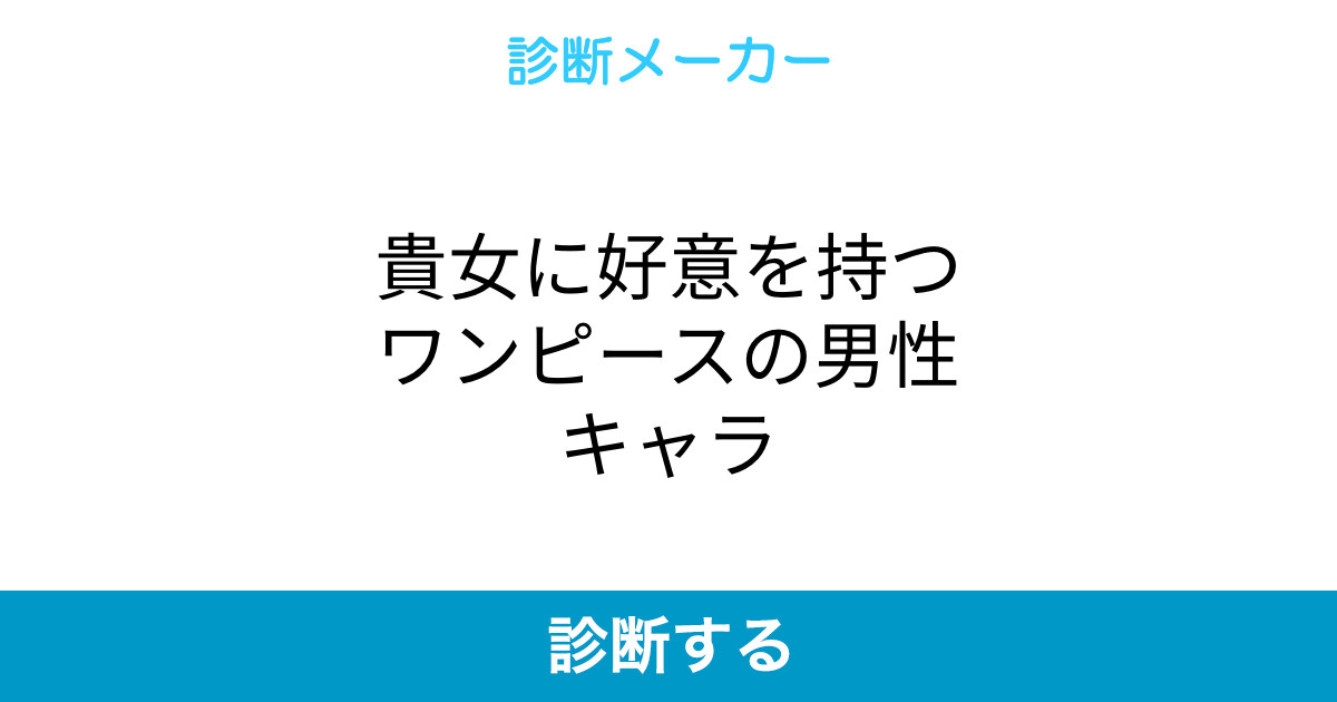 貴女に好意を持つワンピースの男性キャラ 貴女に好意を持つワンピースの男性キャラ