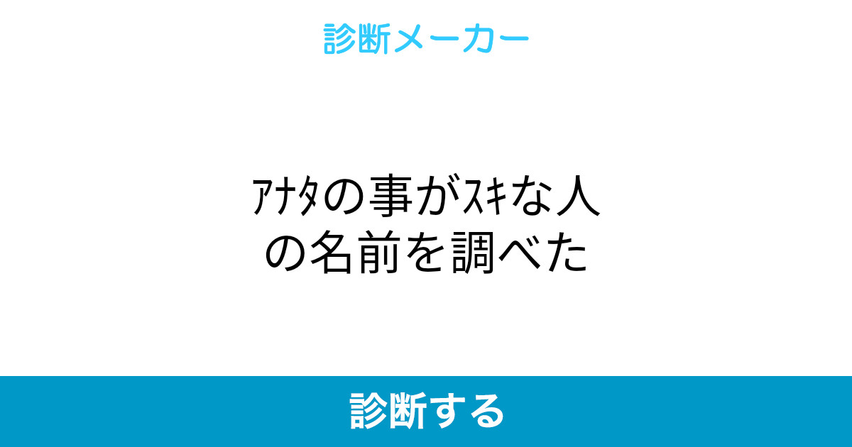 アナタの事がスキな人の名前を調べた アナタの事がスキな人の名前を調べた