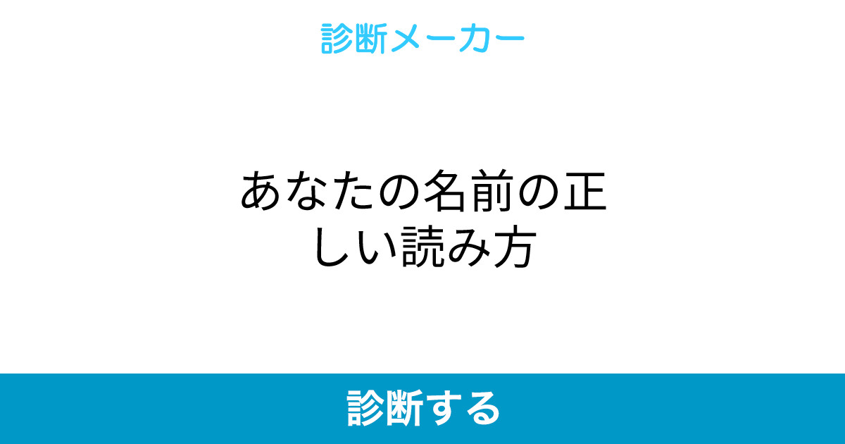 あなたの名前の正しい読み方