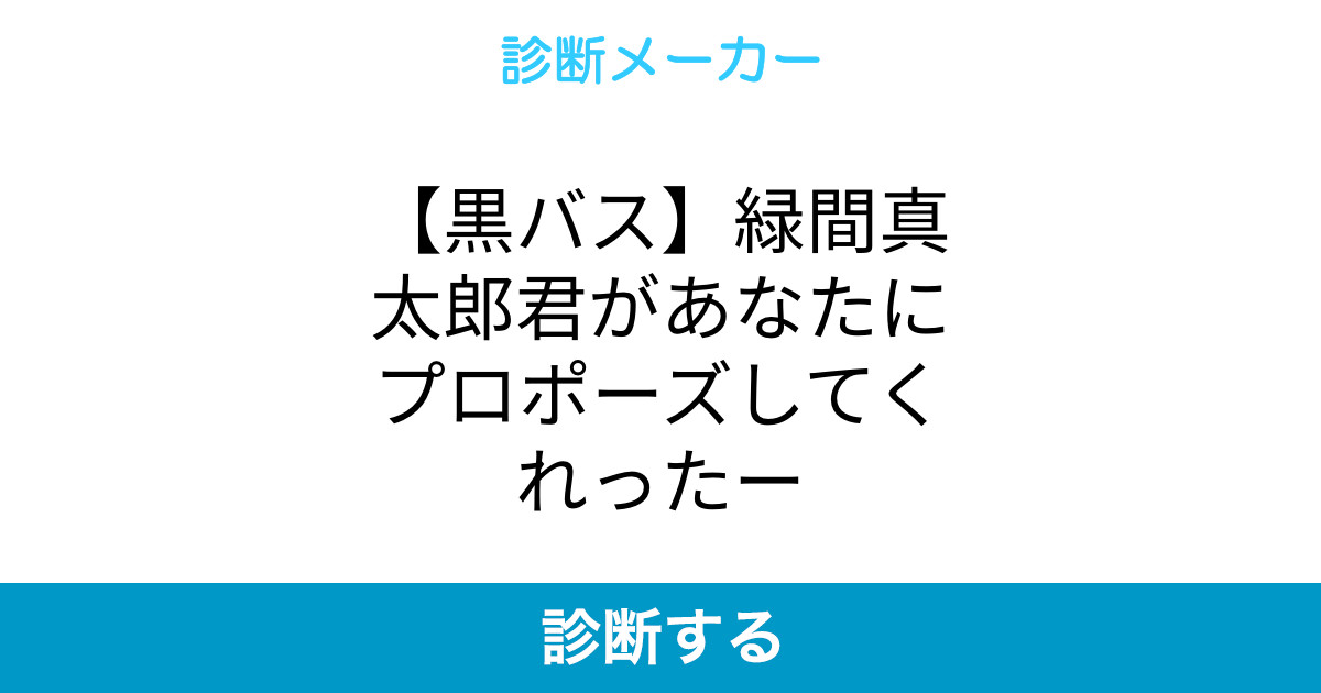 黒バス 緑間真太郎君があなたにプロポーズしてくれったー 黒バス 緑間真太郎君があなたにプロポーズしてくれったー