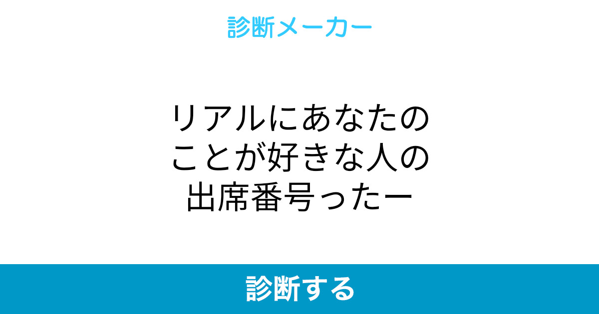 リアルにあなたのことが好きな人の出席番号ったー リアルにあなたのことが好きな人の出席番号ったー