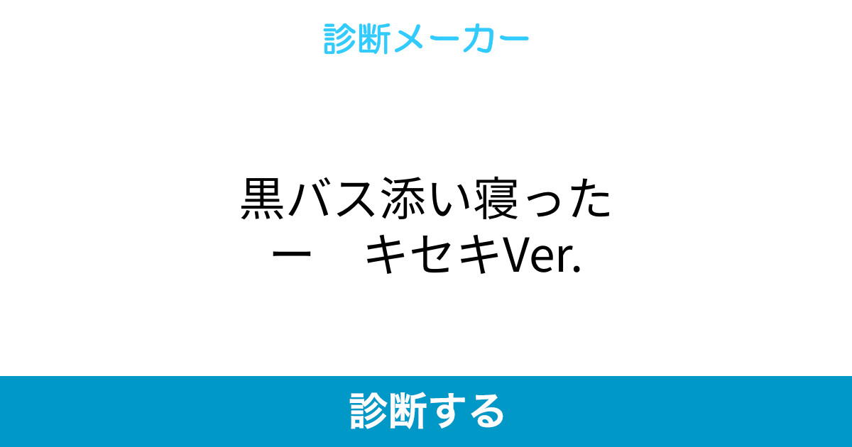 黒バス添い寝ったー キセキver 黒バス添い寝ったー キセキver