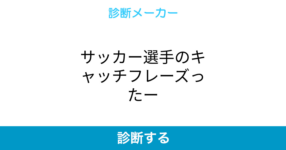 サッカー選手のキャッチフレーズったー サッカー選手のキャッチフレーズったー