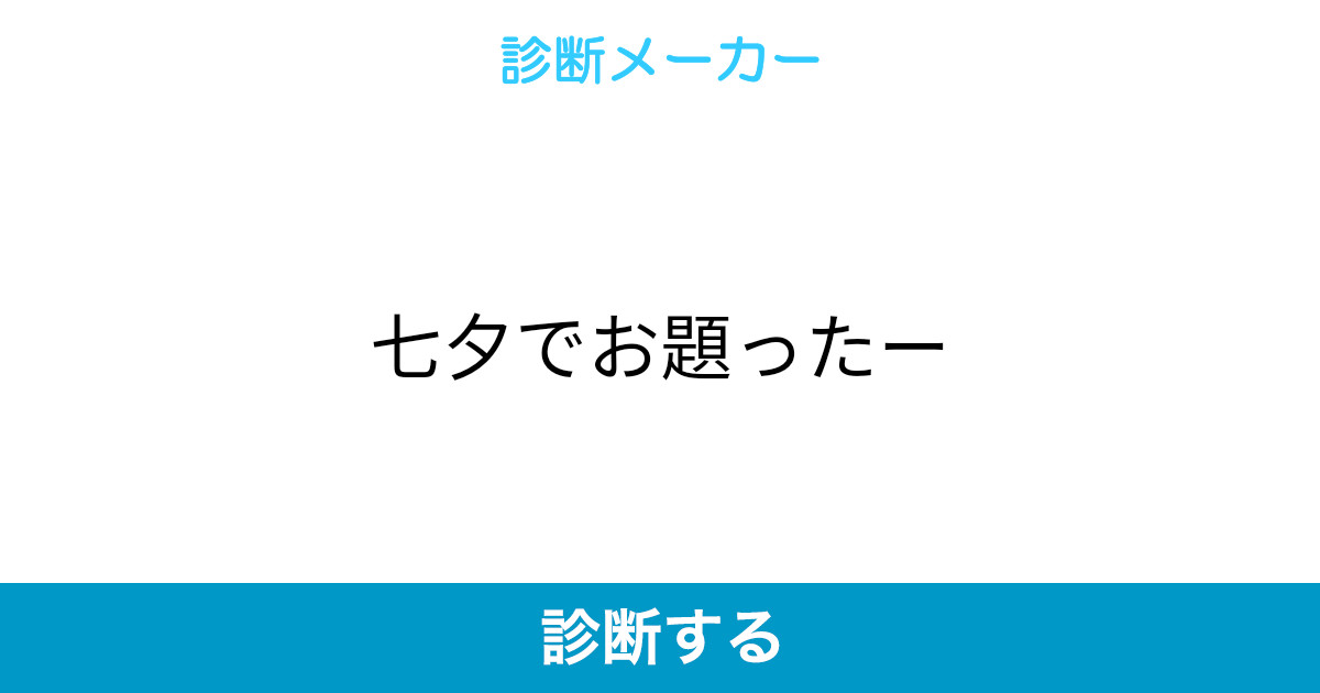 七夕でお題ったー 七夕でお題ったー