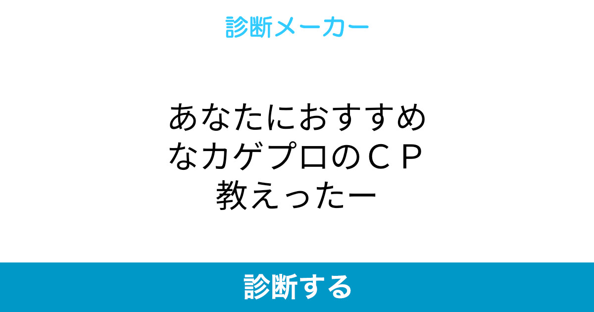 あなたにおすすめなカゲプロのcp教えったー