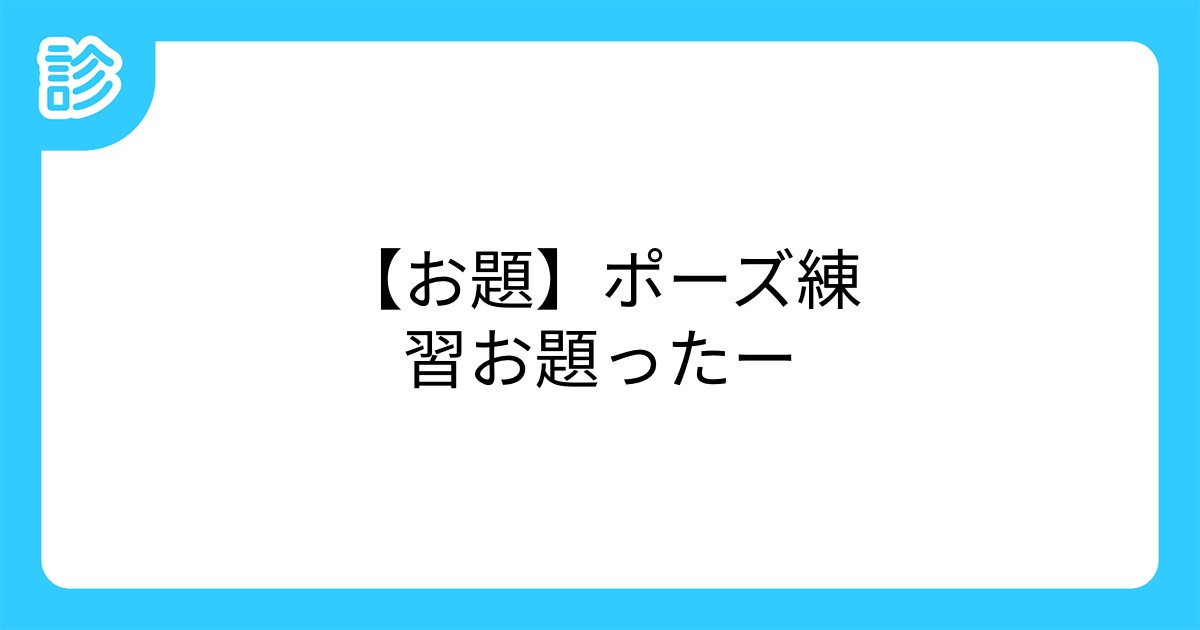 お題 ポーズ練習お題ったー お題 ポーズ練習お題ったー