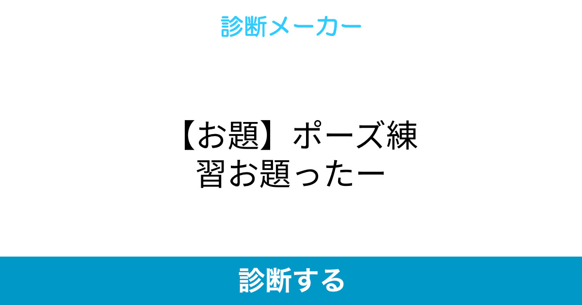 お題 ポーズ練習お題ったー お題 ポーズ練習お題ったー