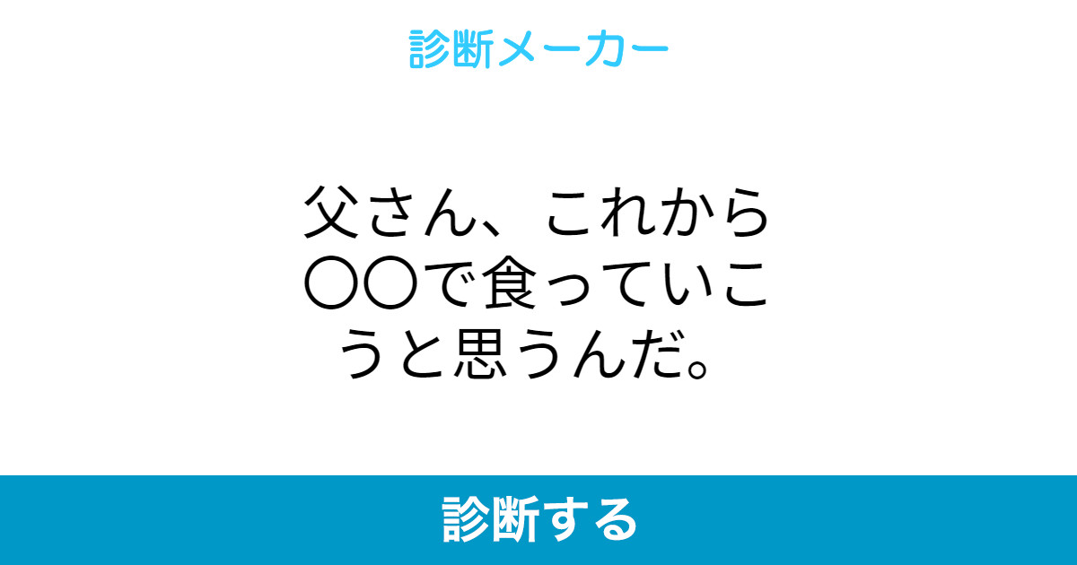 父さん これから で食っていこうと思うんだ 父さん これから で食っていこうと思うんだ