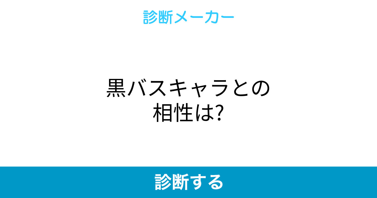 黒バスキャラとの相性は 黒バスキャラとの相性は