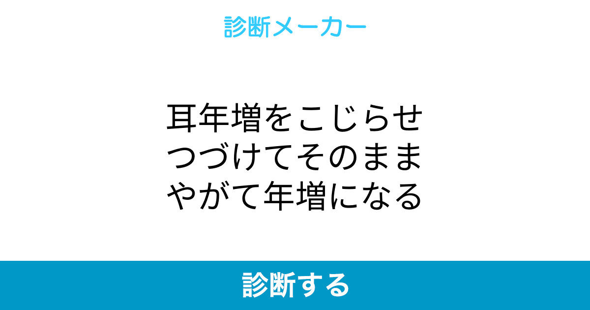 耳年増をこじらせつづけてそのままやがて年増になる 耳年増をこじらせつづけてそのままやがて年増になる
