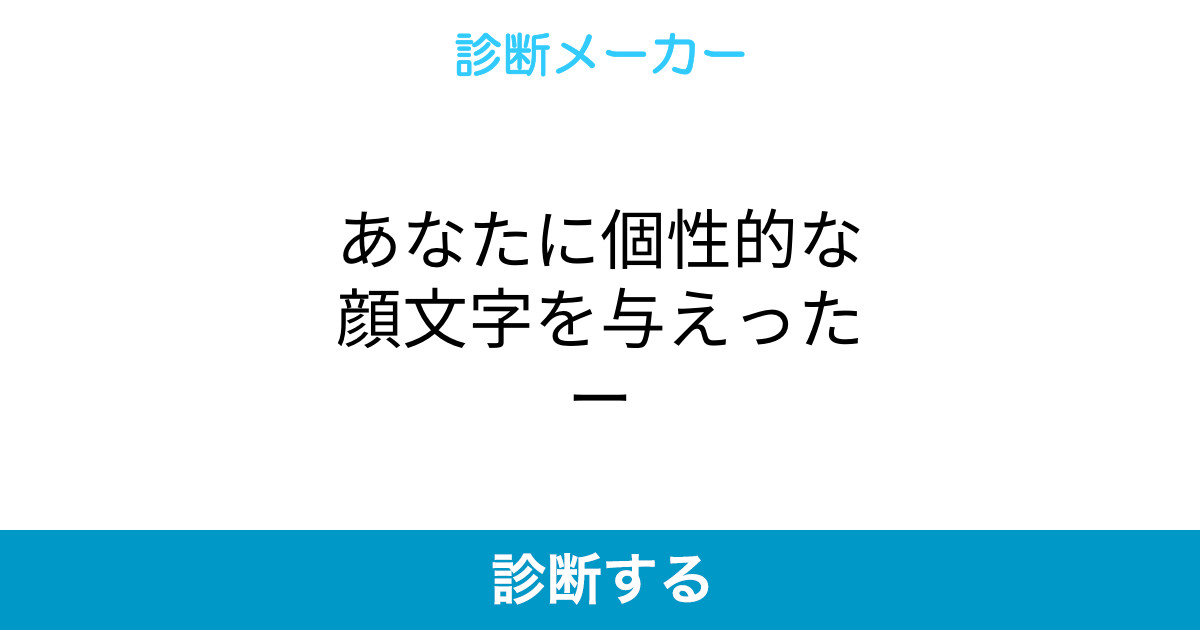 あなたに個性的な顔文字を与えったー