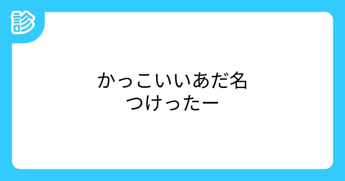 かっこいいあだ名つけったー かっこいいあだ名つけったー