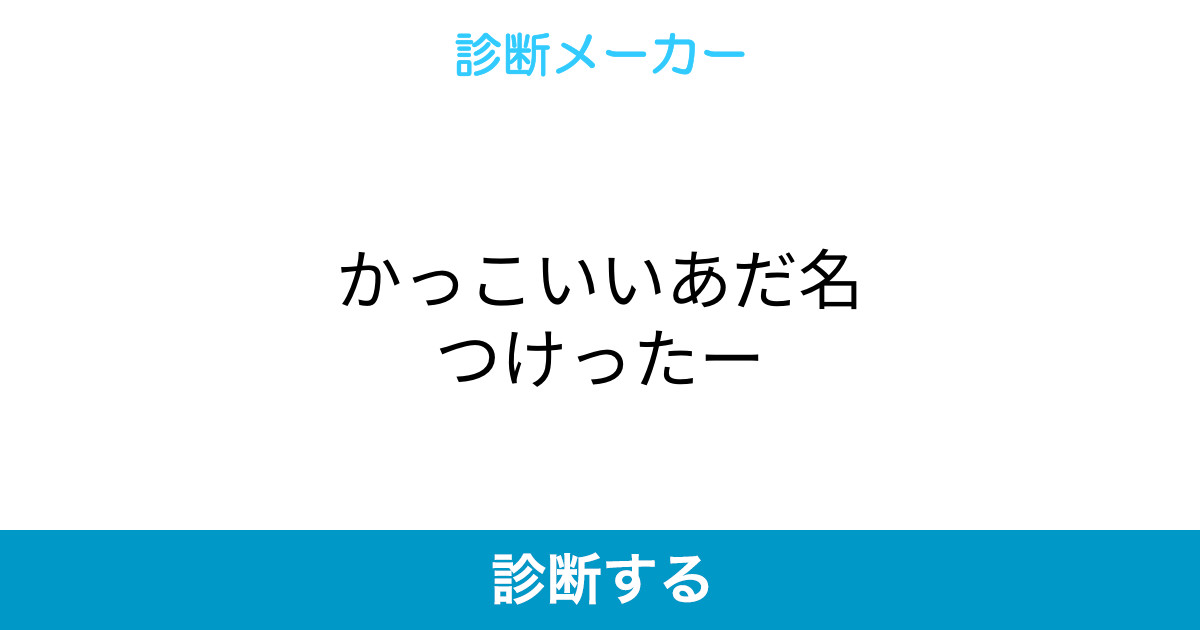 かっこいいあだ名つけったー