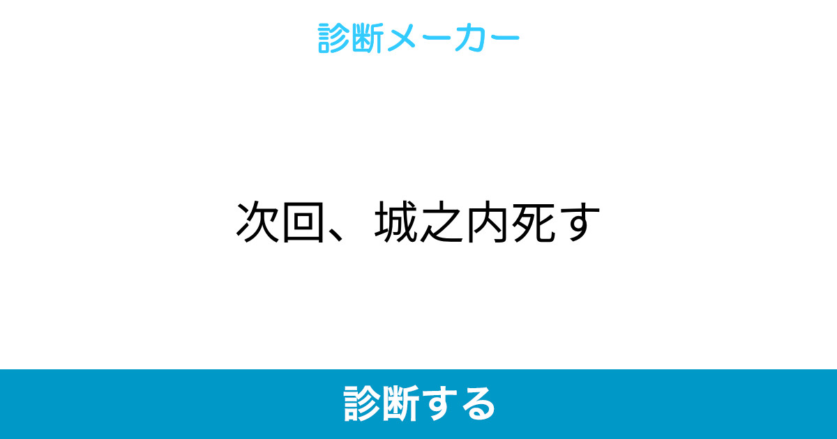 次回 城之内死す 次回 城之内死す