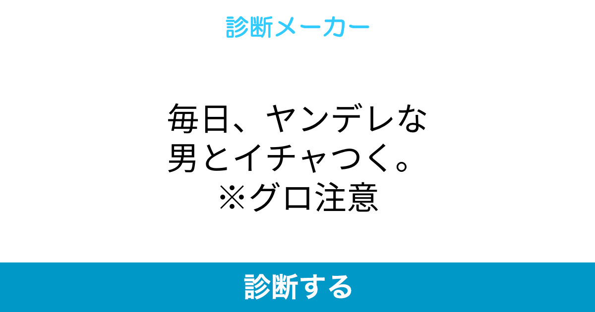 毎日 ヤンデレな男とイチャつく グロ注意 毎日 ヤンデレな男とイチャつく グロ注意
