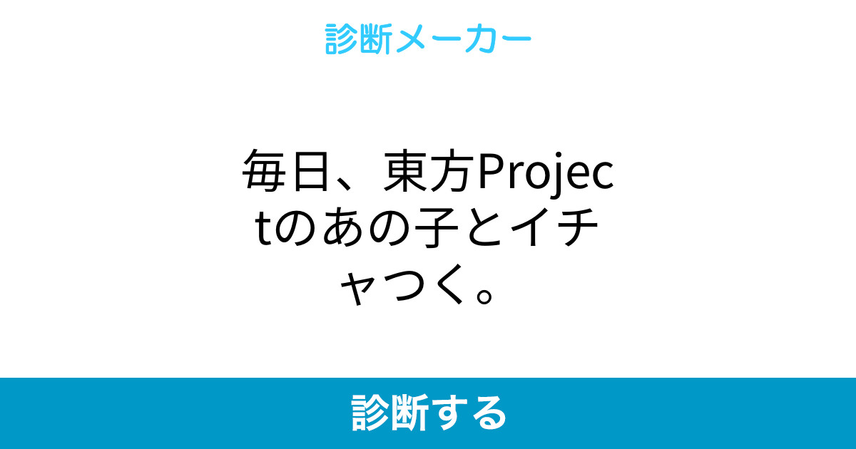 毎日 東方projectのあの子とイチャつく 毎日 東方projectのあの子とイチャつく