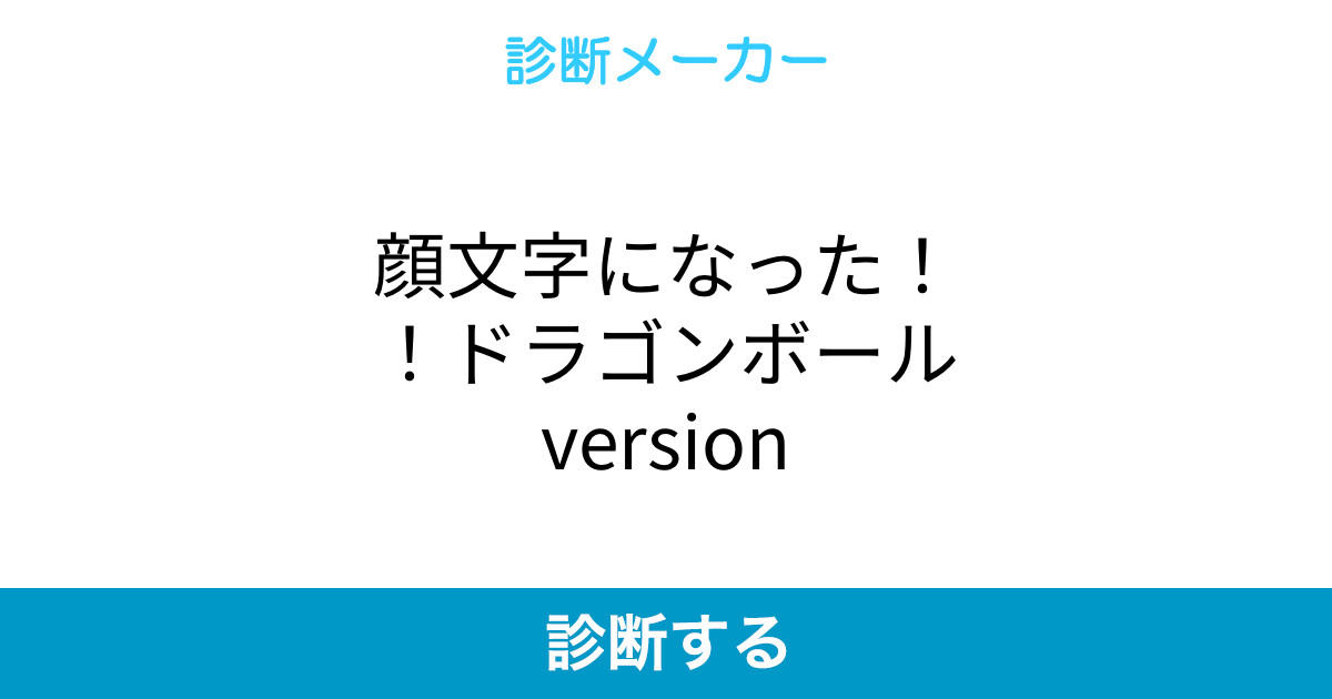 顔文字になった ドラゴンボールversion 顔文字になった ドラゴンボールversion