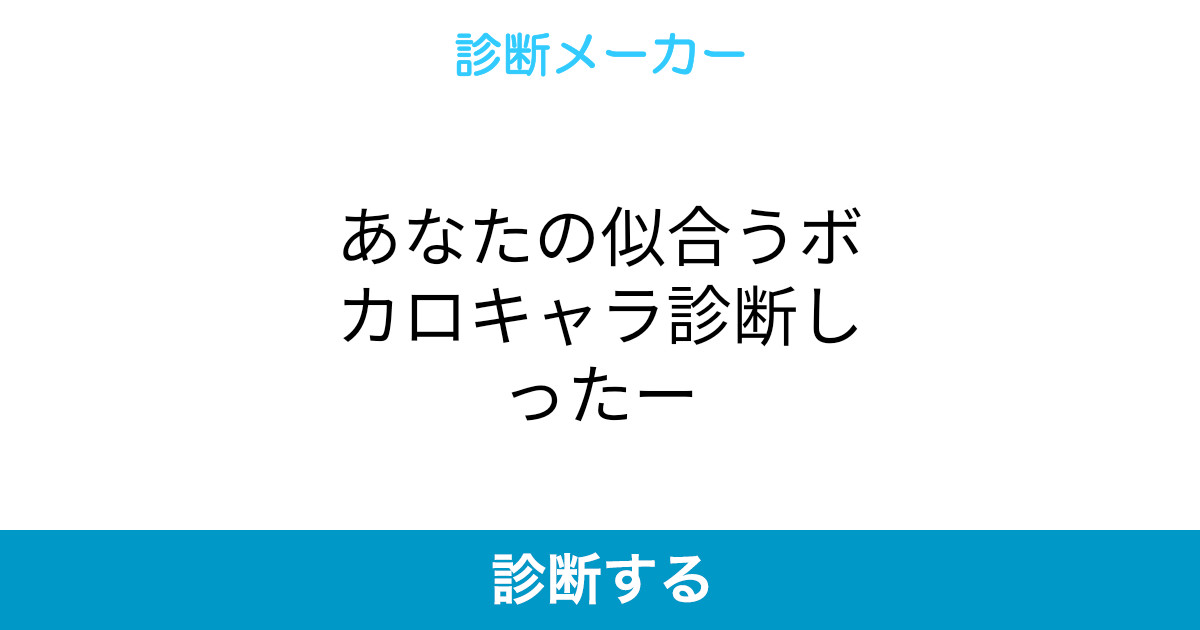 あなたの似合うボカロキャラ診断しったー あなたの似合うボカロキャラ診断しったー