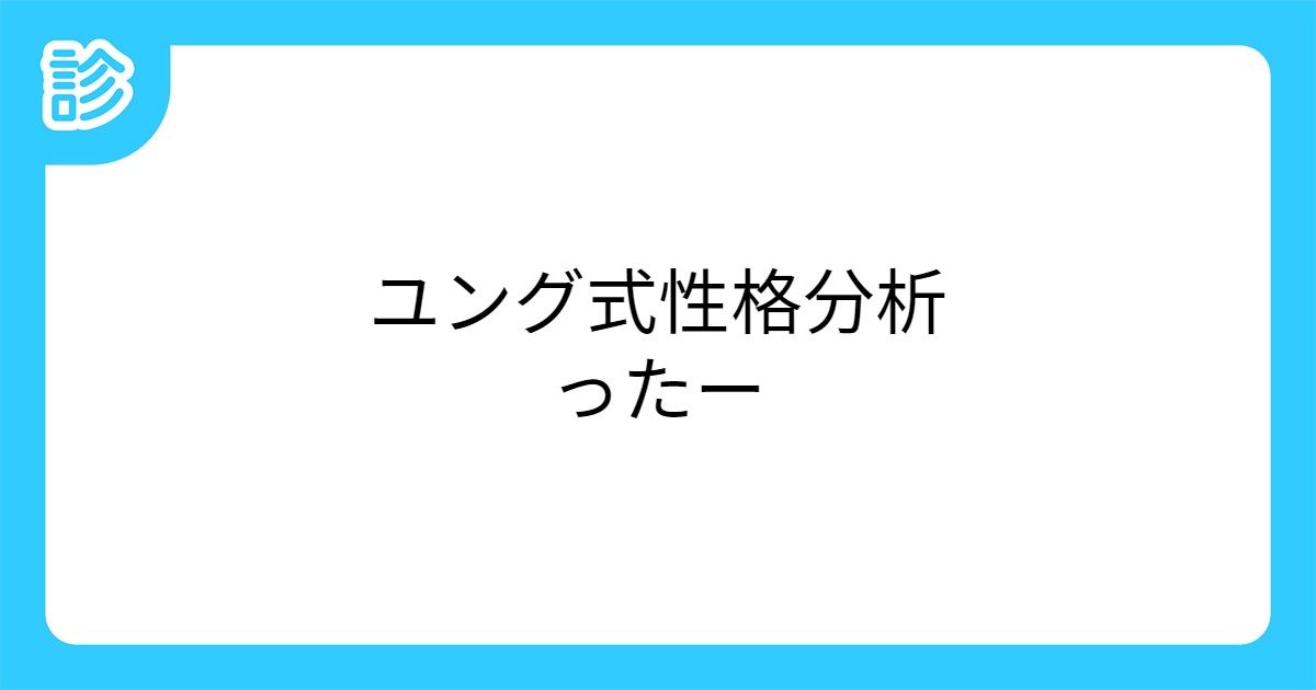 ユング式性格分析ったー ユング式性格分析ったー