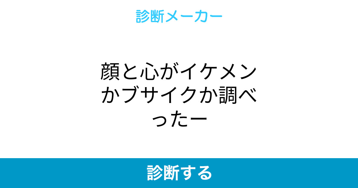 顔と心がイケメンかブサイクか調べったー