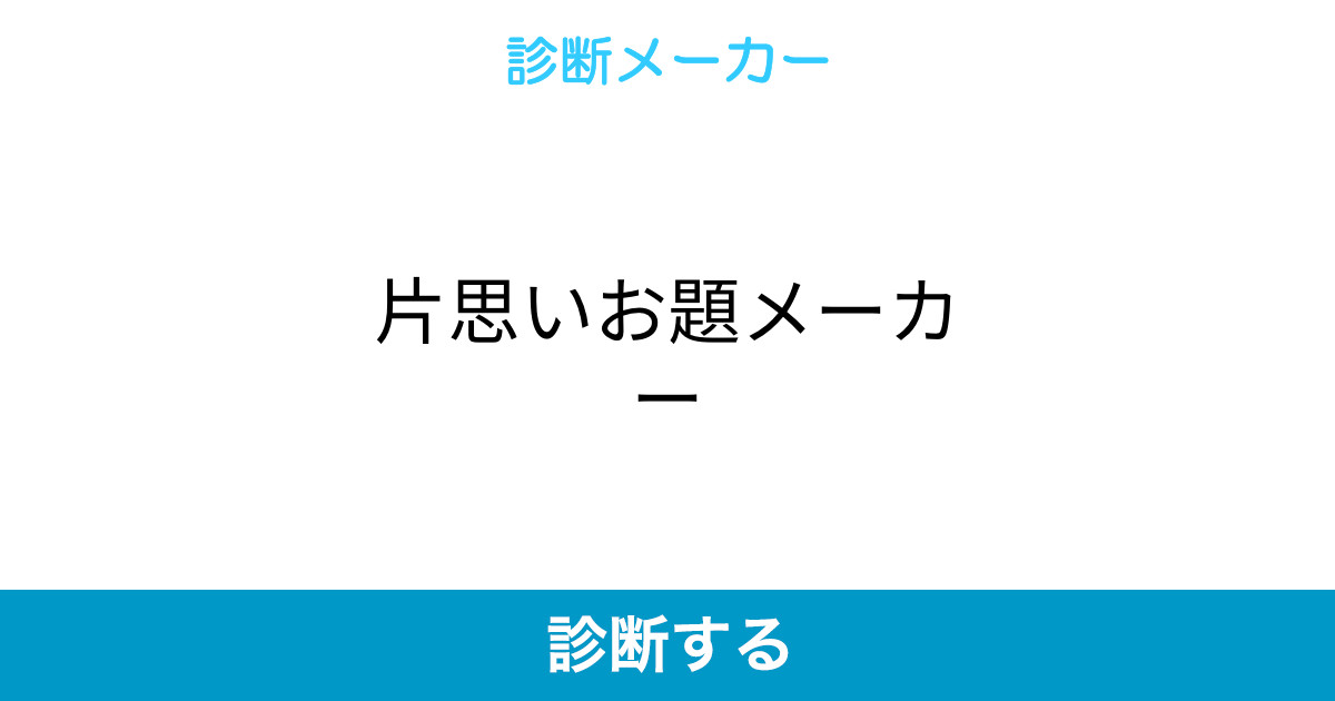 片思いお題メーカー