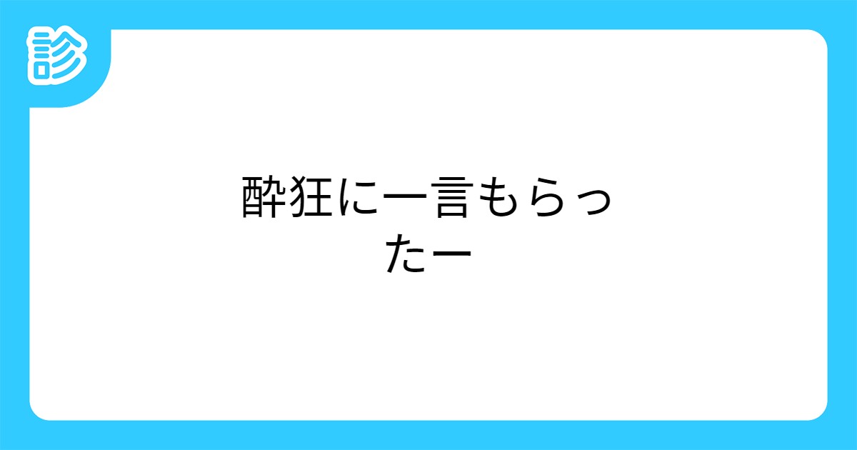 酔狂に一言もらったー