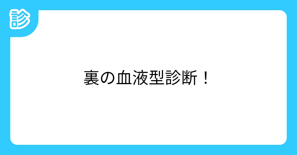 裏の血液型診断