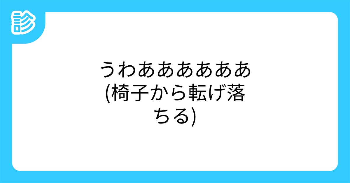 うわああああああ 椅子から転げ落ちる うわああああああ 椅子から転げ落ちる