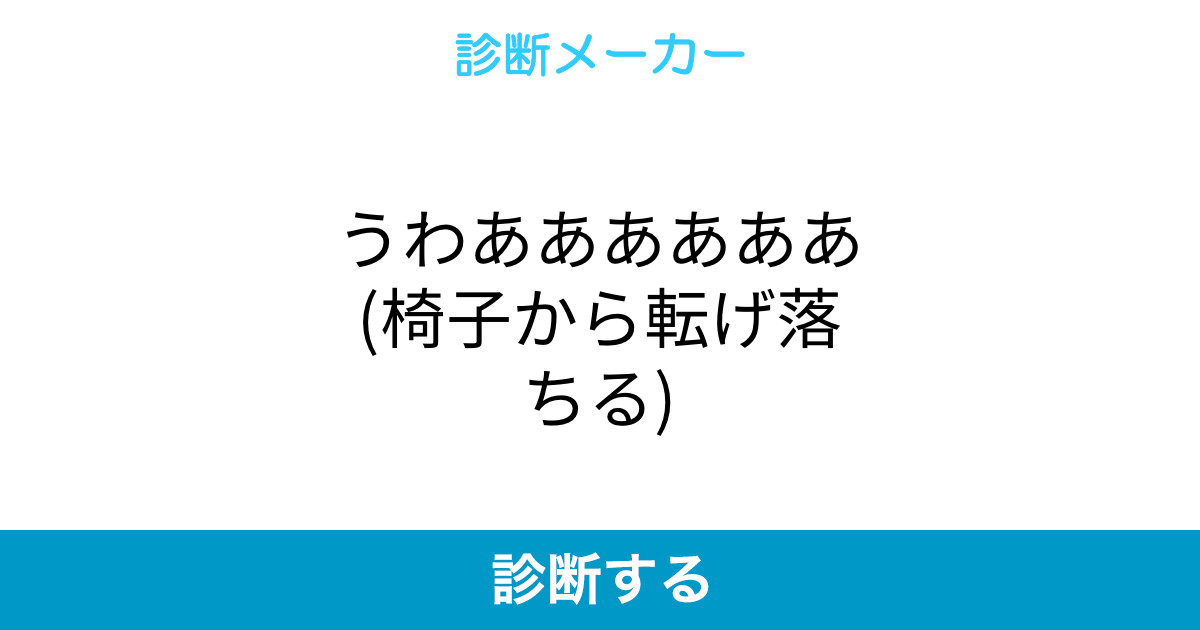 うわああああああ 椅子から転げ落ちる うわああああああ 椅子から転げ落ちる