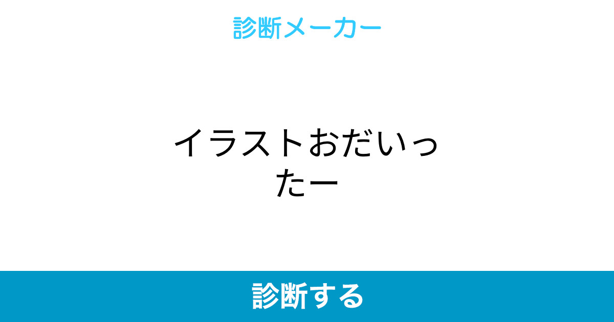 イラストおだいったー