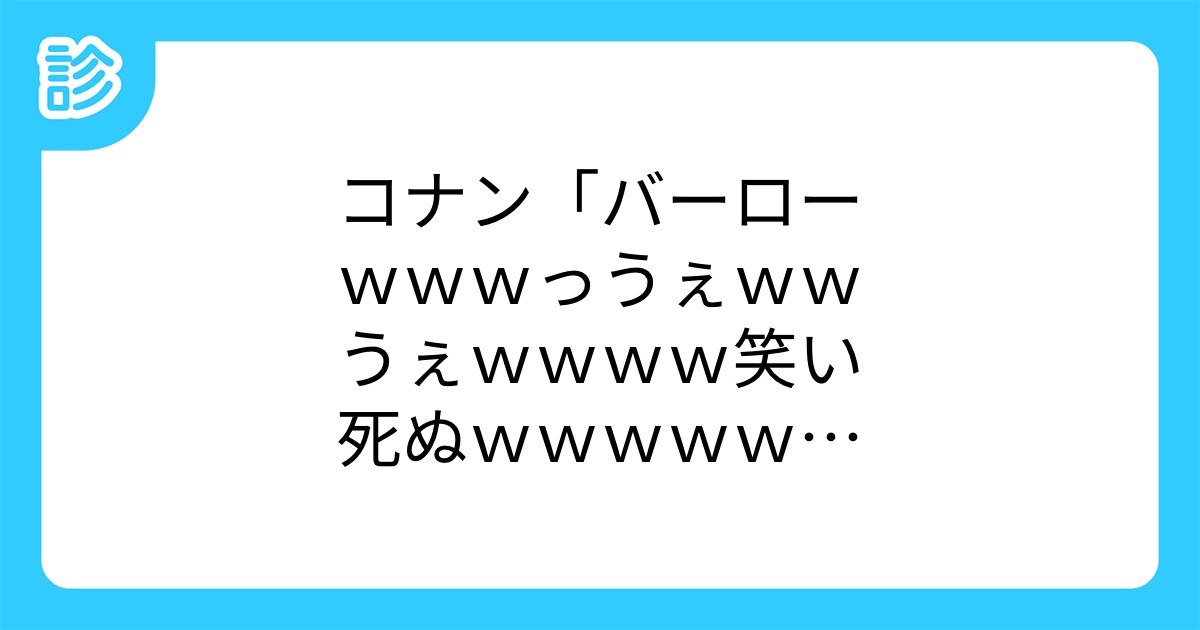 コナン バーローｗｗｗっうぇｗｗうぇｗｗｗｗ笑い死ぬｗｗｗｗｗｗ