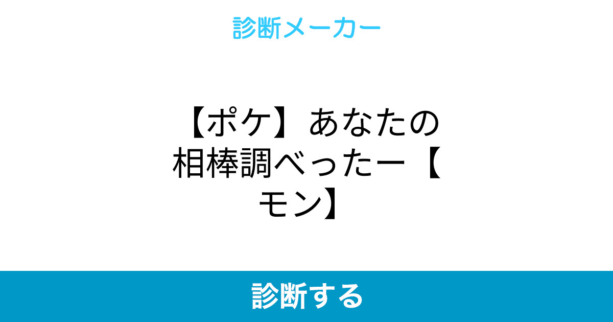 ポケ あなたの相棒調べったー モン