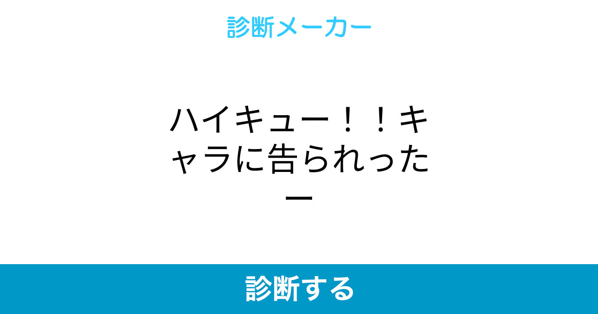 ハイキュー キャラに告られったー ハイキュー キャラに告られったー