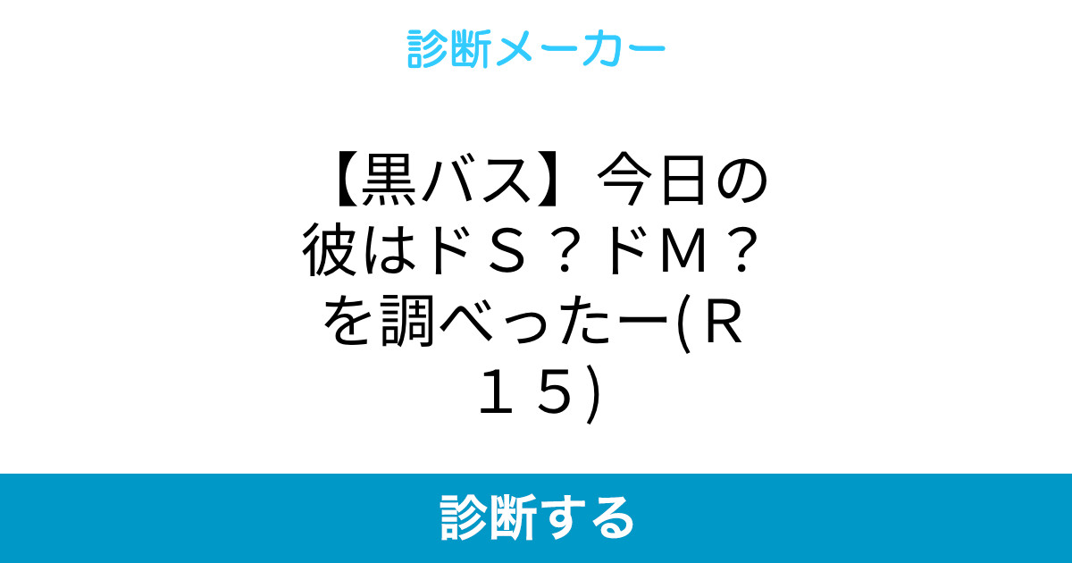 黒バス 今日の彼はドs ドm を調べったー r15 黒バス 今日の彼はドs ドm を調べったー r15