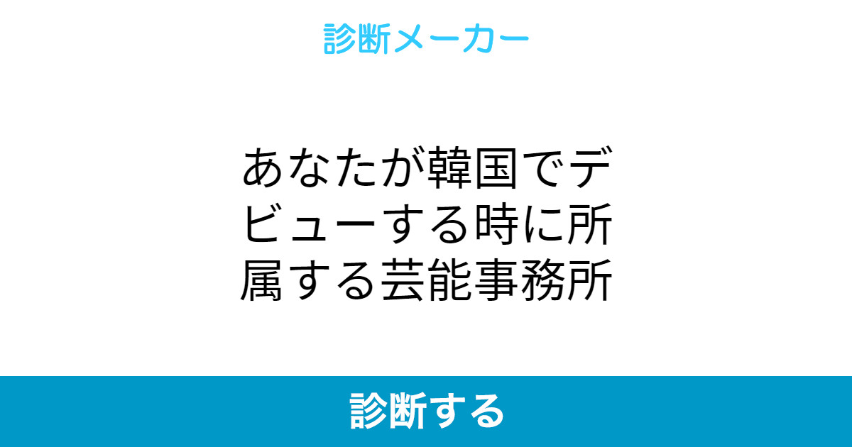 あなたが韓国でデビューする時に所属する芸能事務所 あなたが韓国でデビューする時に所属する芸能事務所