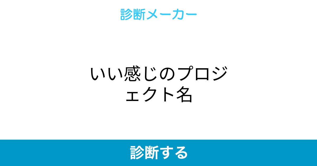 いい感じのプロジェクト名 いい感じのプロジェクト名