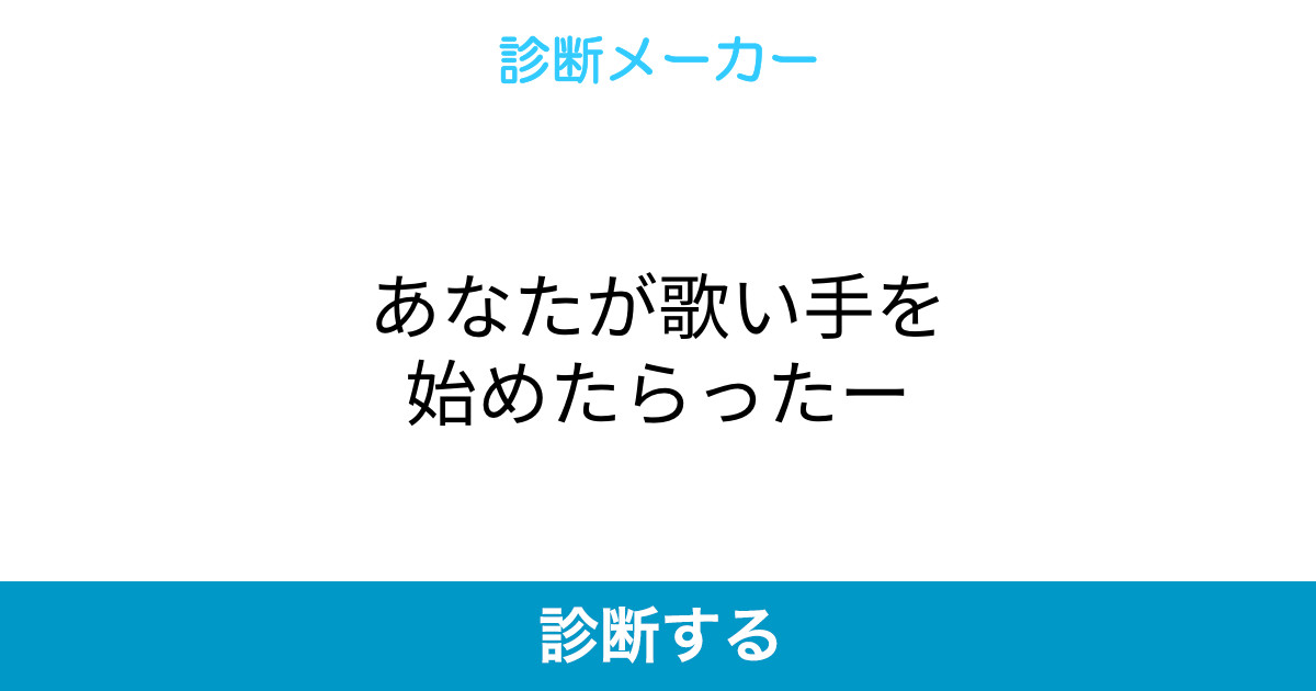 あなたが歌い手を始めたらったー あなたが歌い手を始めたらったー