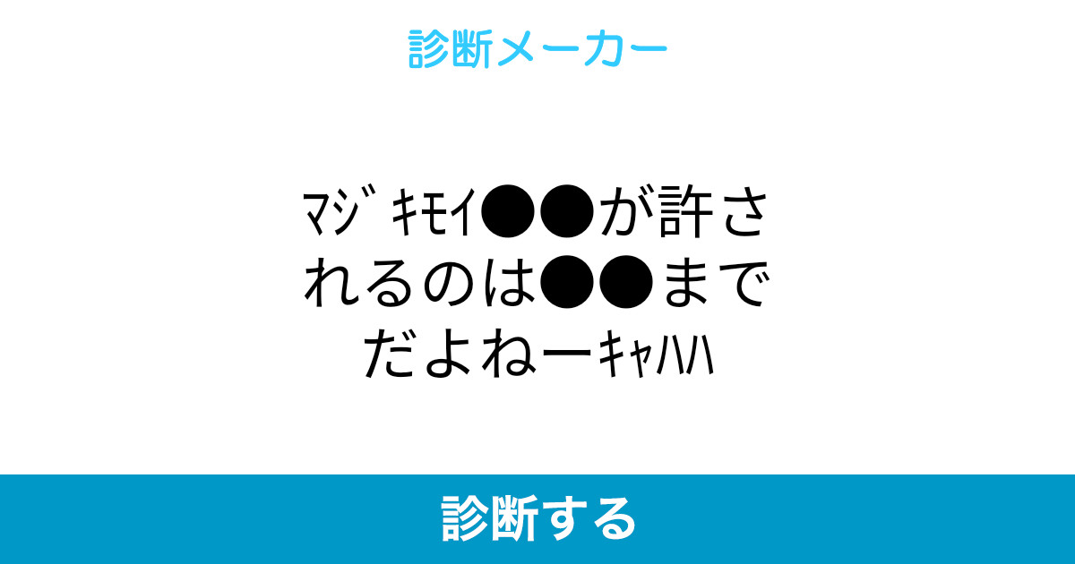 ﾏｼﾞｷﾓｲ が許されるのは までだよねーｷｬﾊﾊ